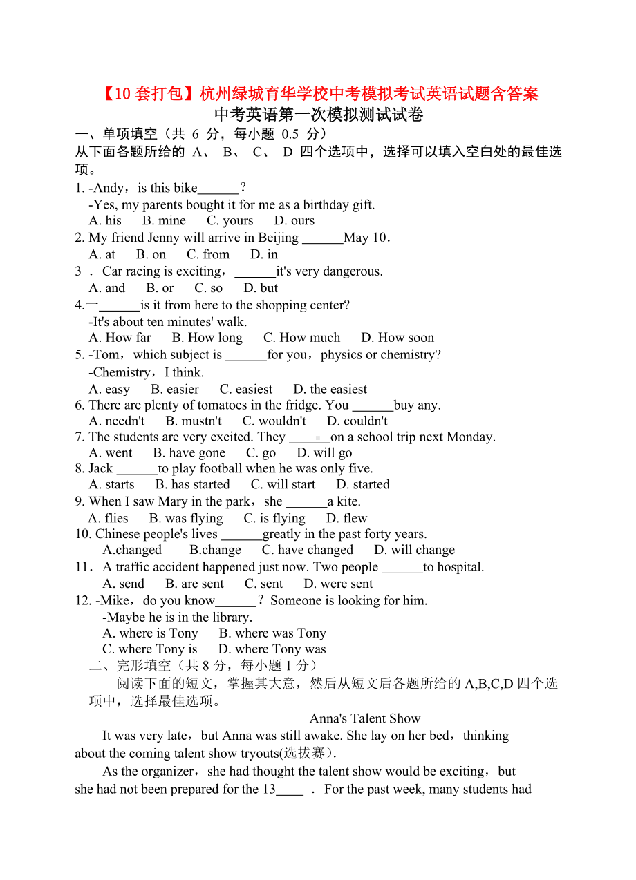 （10套打包）杭州XX学校中考模拟考试英语试题含答案.docx_第1页