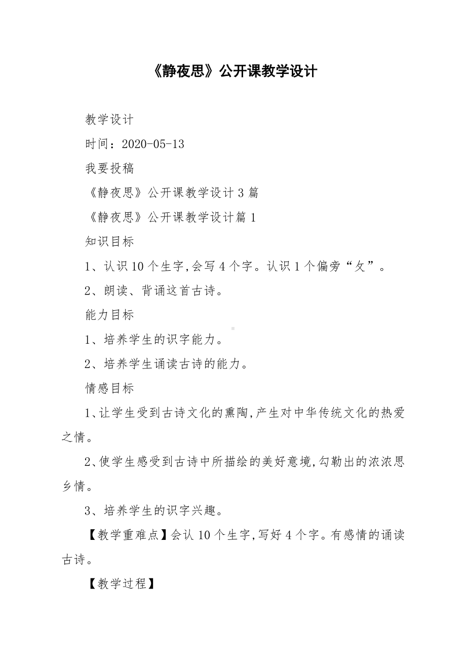 《静夜思》公开课教学设计3篇.docx_第1页