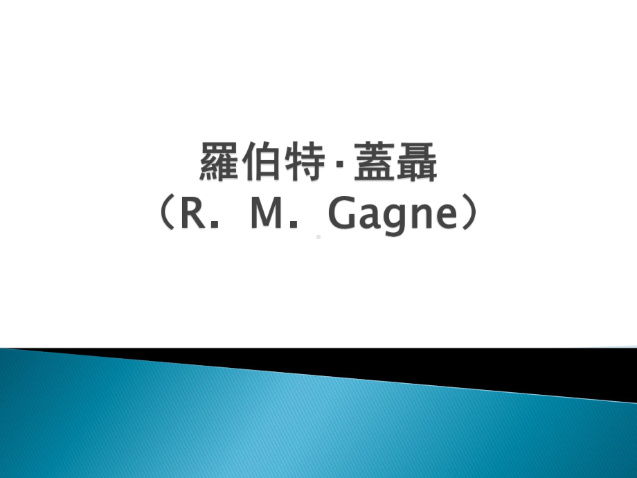 加涅(R.M.Gagne)生平、主要思想、影响 .ppt_第1页