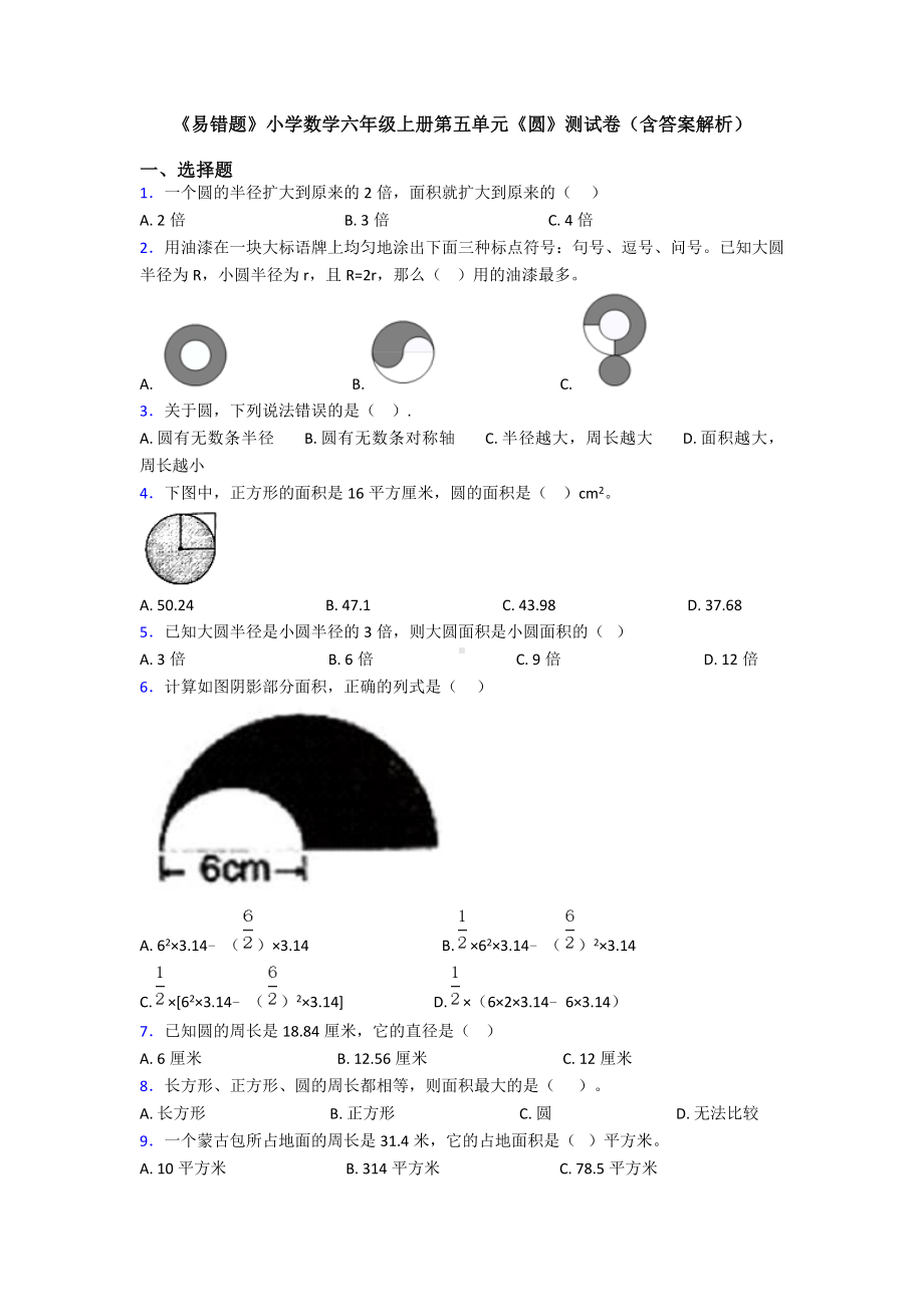 《易错题》小学数学六年级上册第五单元《圆》测试卷(含答案解析).doc_第1页