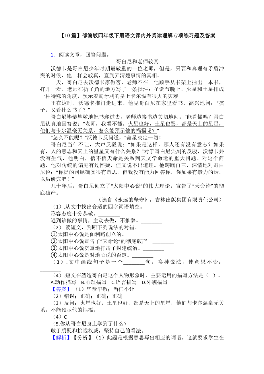 （10篇）部编版四年级下册语文课内外阅读理解专项练习题及答案.doc_第1页