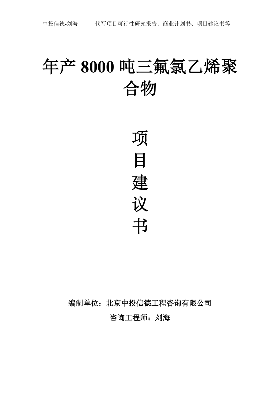 年产8000吨三氟氯乙烯聚合物项目建议书-写作模板.doc_第1页