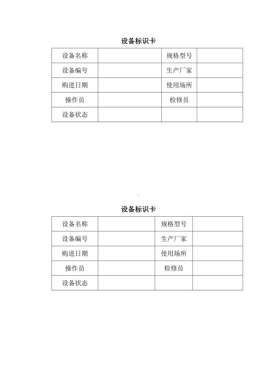 设备标识卡参考模板范本.doc_第1页