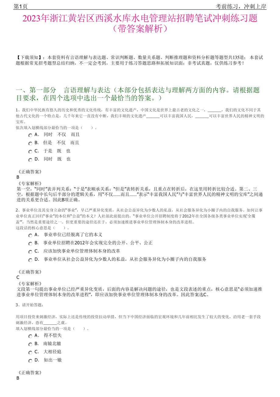 2023年浙江黄岩区西溪水库水电管理站招聘笔试冲刺练习题（带答案解析）.pdf_第1页