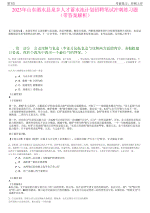 2023年山东泗水县泉乡人才蓄水池计划招聘笔试冲刺练习题（带答案解析）.pdf