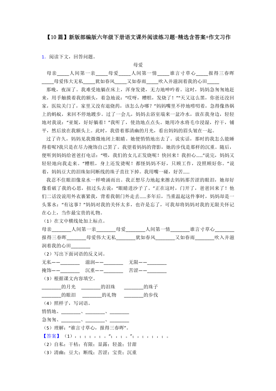 （10篇）新版部编版六年级下册语文课外阅读练习题-精选含答案+作文习作.doc_第1页