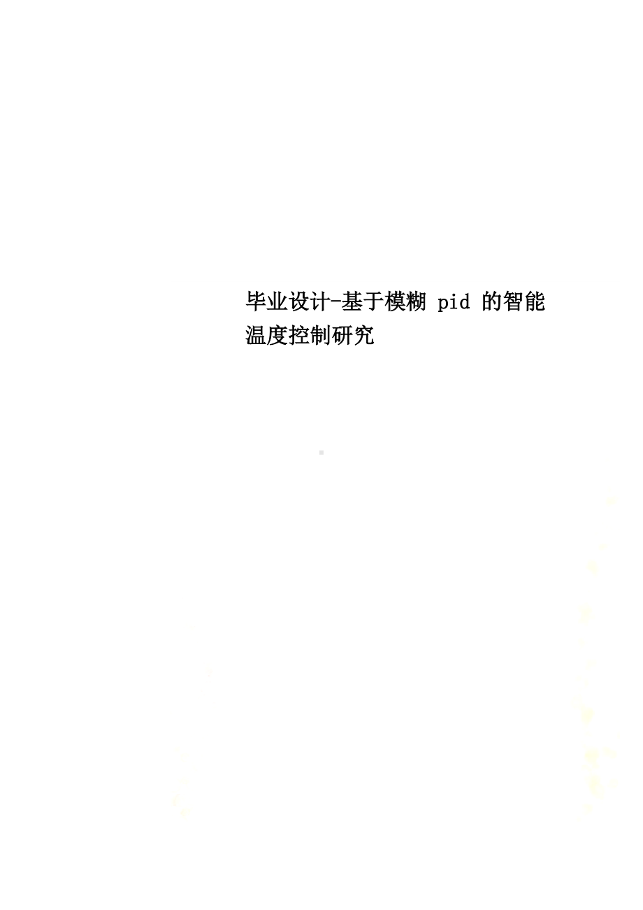 毕业设计-基于模糊pid的智能温度控制研究.docx_第1页