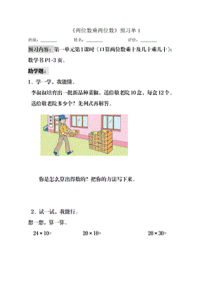 三年级下册数学预习单两位数乘两位数预习单 苏教版(2014秋).doc