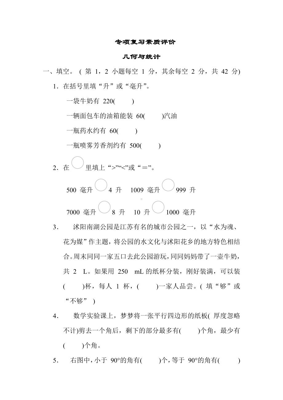 专项复习素质评价 几何与统计-苏教版数学四年级上册.docx_第1页