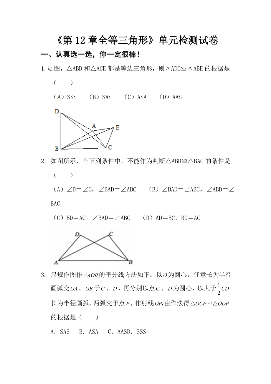 《第章全等三角形》单元检测试卷.doc_第1页