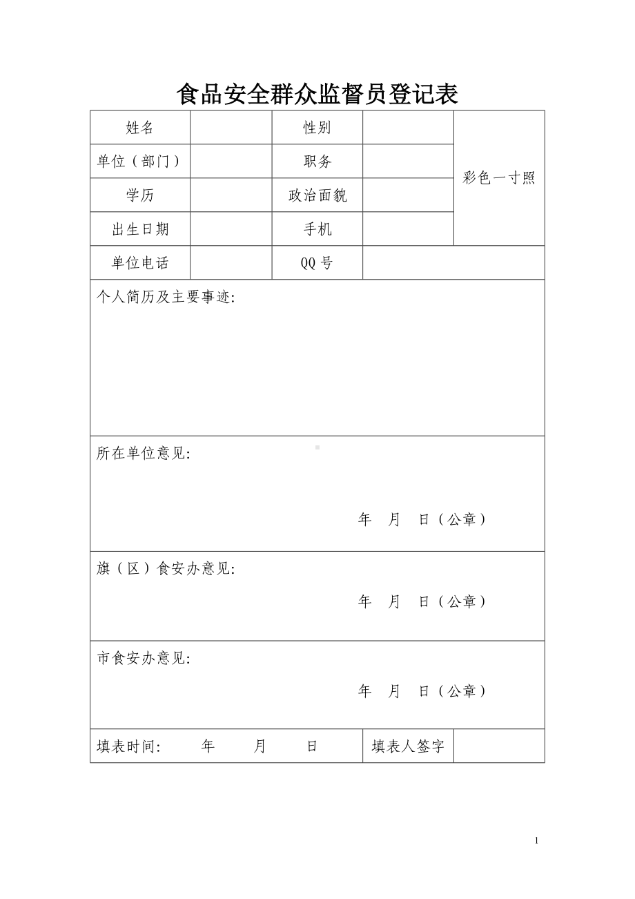 食品安全群众监督员登记表参考模板范本.doc_第1页