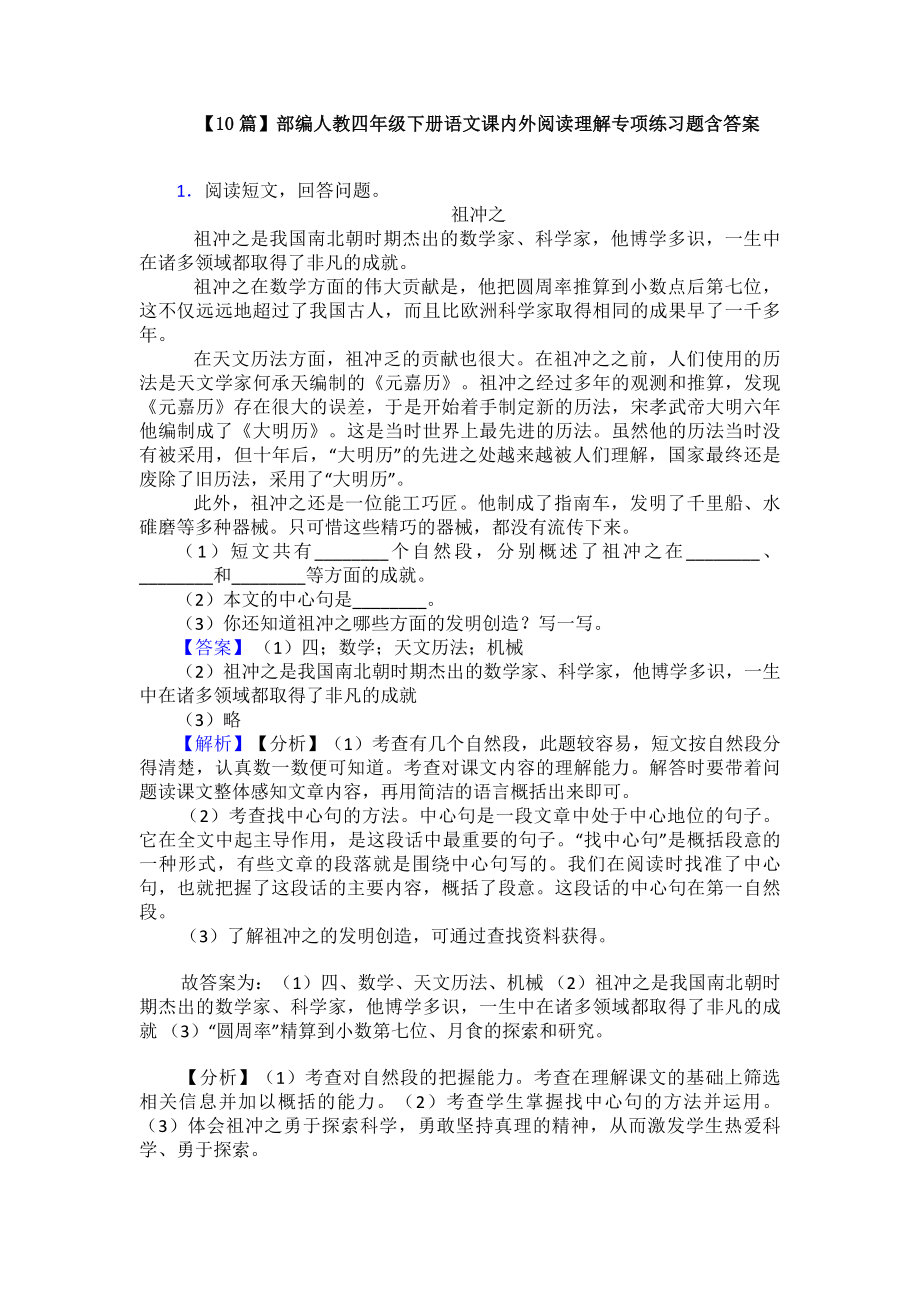 （10篇）部编人教四年级下册语文课内外阅读理解专项练习题含答案.doc_第1页