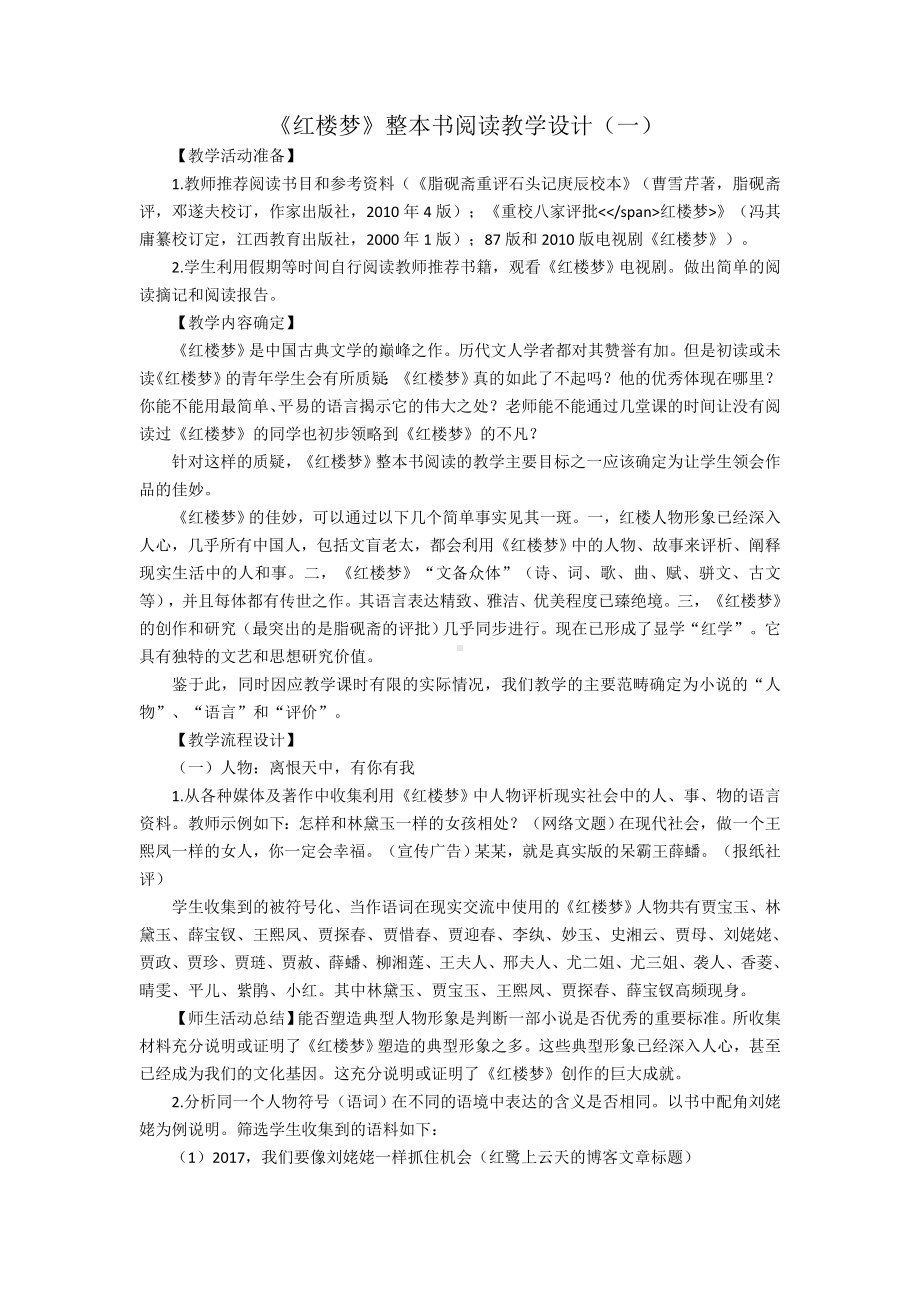 《红楼梦》整本书阅读教学设计.doc_第1页