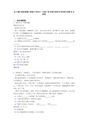 （15篇）新版部编人教版小学语文一年级下册（课外阅读专项训练(完整)）含答案.doc