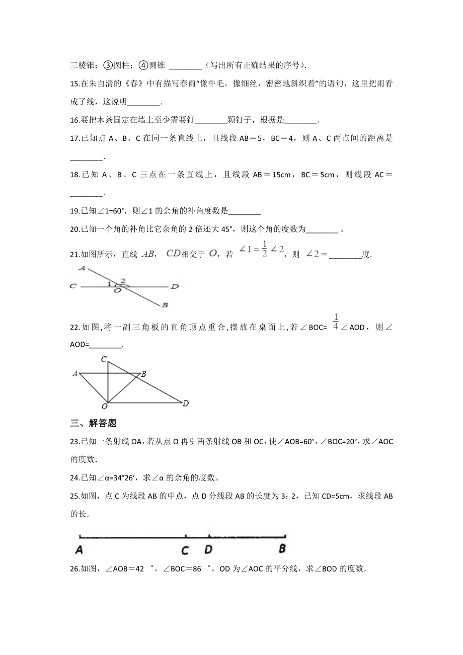 （3套试卷）人教版七年级上册数学单元知识检测题：第四章几何图形初步.doc_第3页