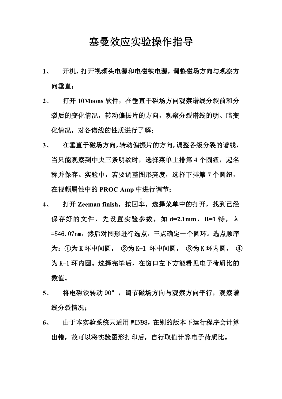 塞曼效应实验操作指导参考模板范本.doc_第1页