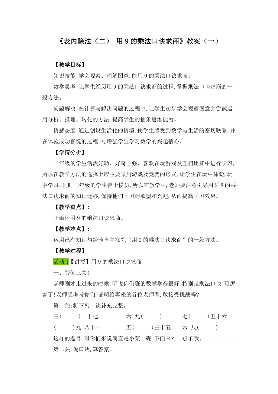 《表内除法(二)-用9的乘法口诀求商》教案(两篇).docx_第1页