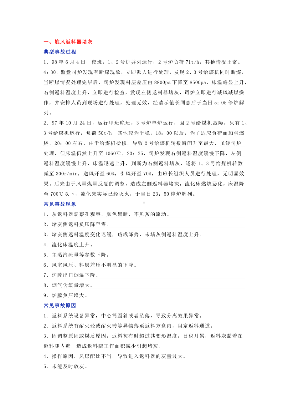 锅炉运行典型事故的原因分析及防范措施.docx_第1页