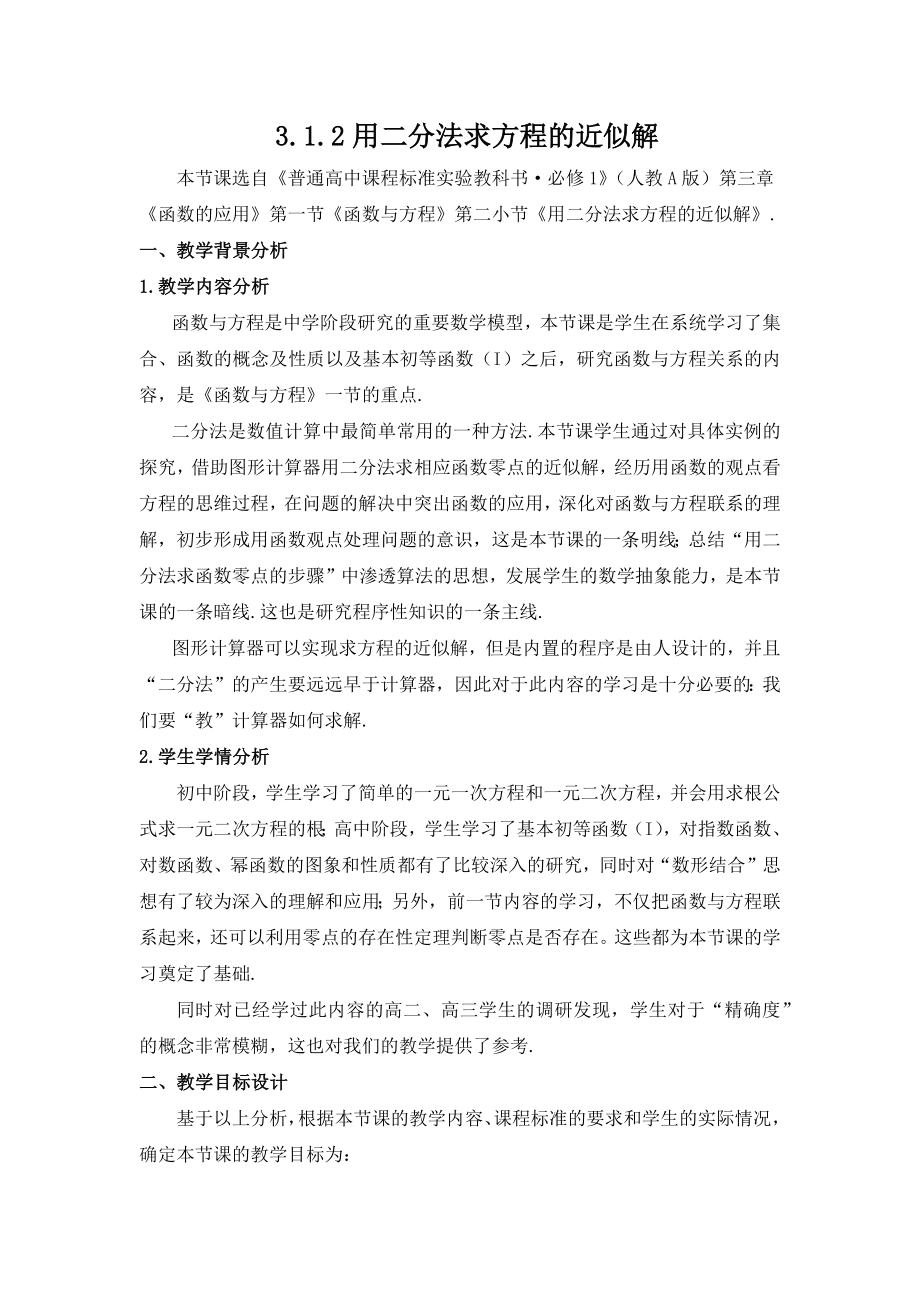 《用二分法求方程的近似解》教学设计.docx_第1页