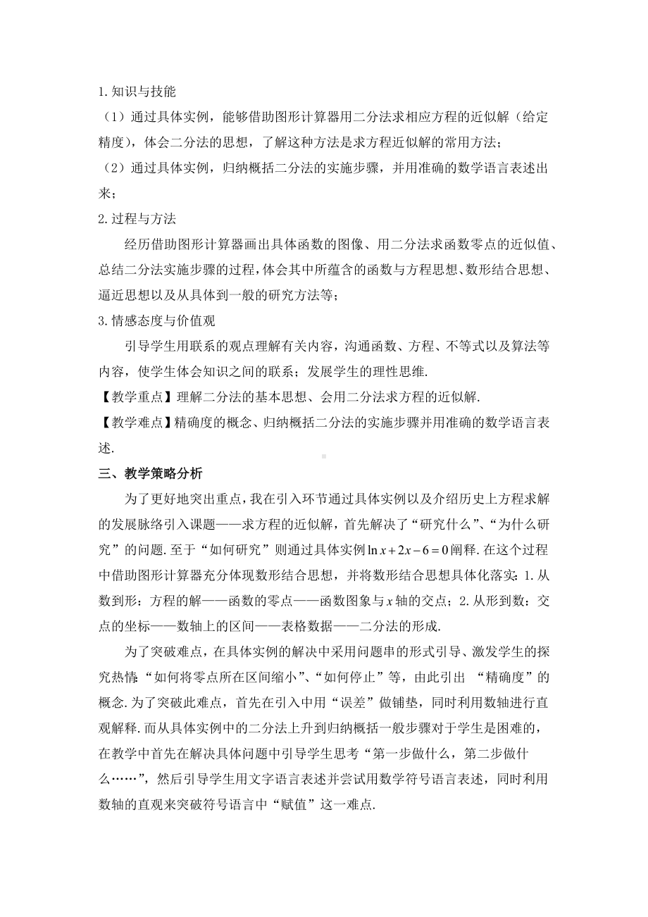 《用二分法求方程的近似解》教学设计.docx_第2页