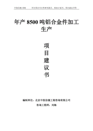 年产8500吨铝合金件加工生产项目建议书-写作模板.doc