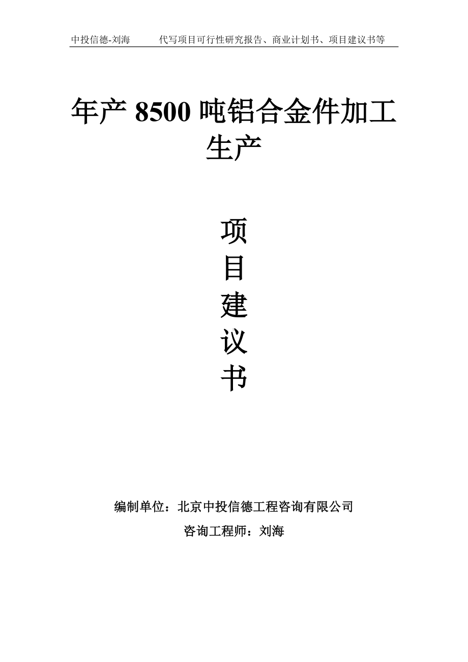 年产8500吨铝合金件加工生产项目建议书-写作模板.doc_第1页