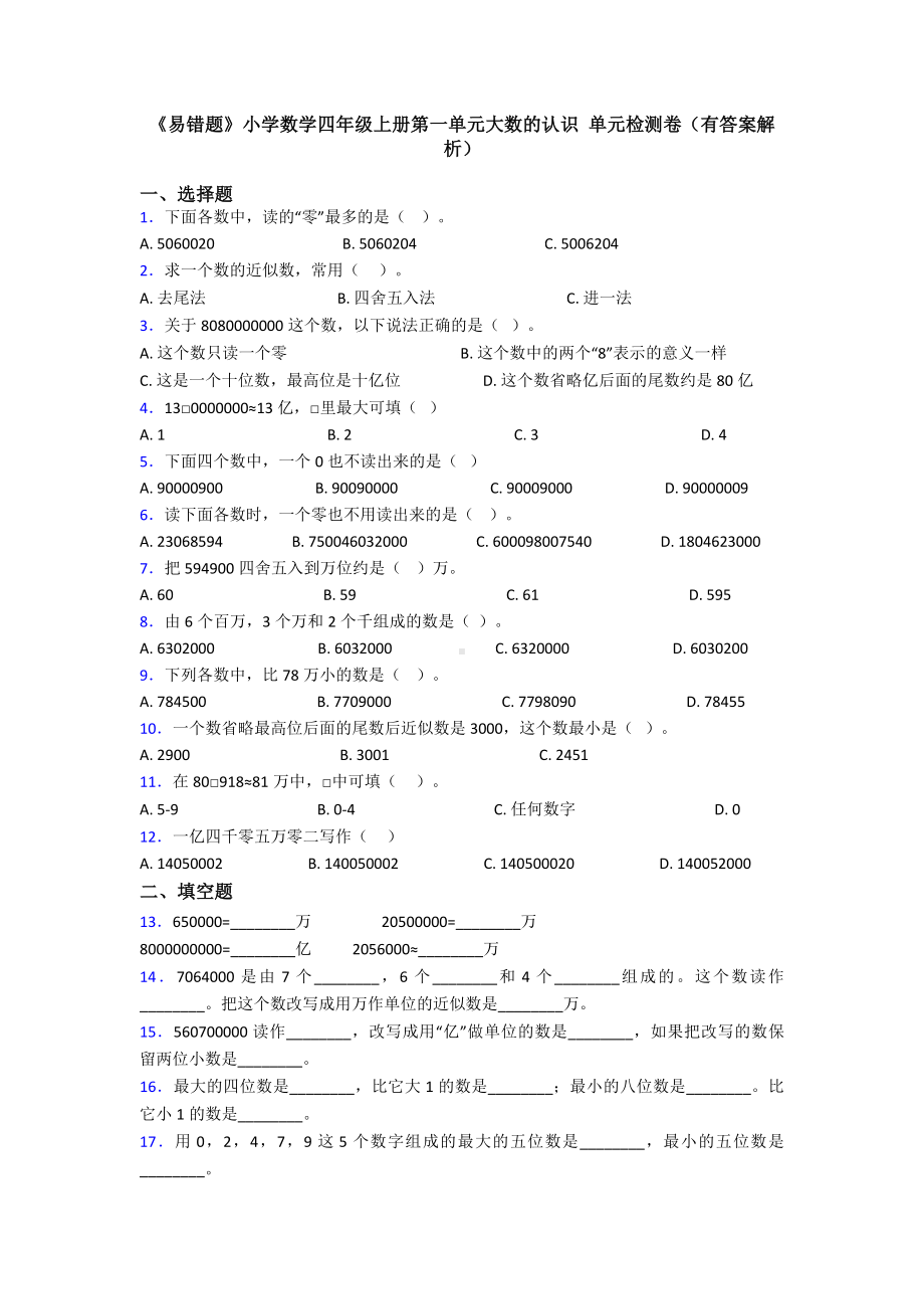 《易错题》小学数学四年级上册第一单元大数的认识-单元检测卷(有答案解析).doc_第1页