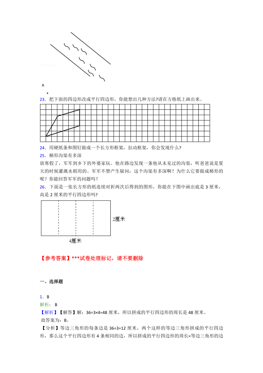 《易错题》小学数学四年级上册第五单元平行四边形和梯形-单元测试(包含答案解析).doc_第3页