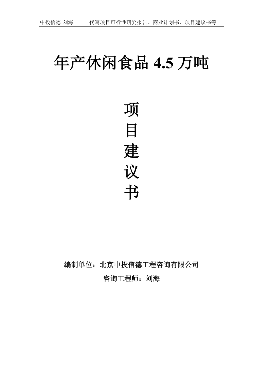 年产休闲食品4.5万吨项目建议书-写作模板.doc_第1页