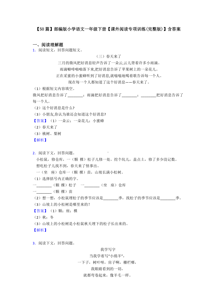 （50篇）部编版小学语文一年级下册（课外阅读专项训练(完整版)）含答案.doc_第1页