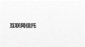 《互联网金融课件》课件第七章 互联网信托、互联网消费金融.pptx