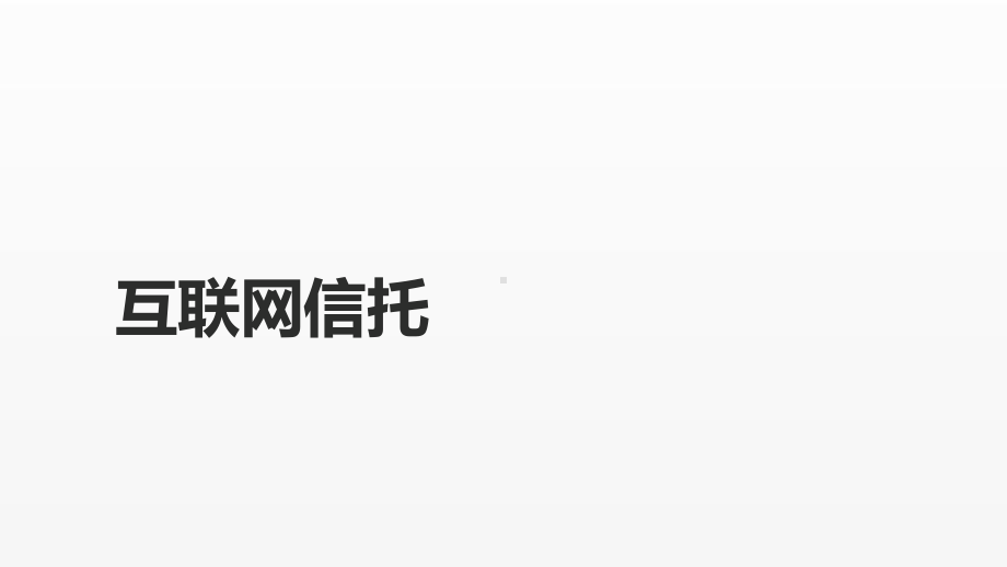 《互联网金融课件》课件第七章 互联网信托、互联网消费金融.pptx_第1页