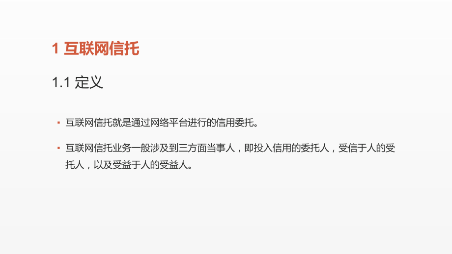 《互联网金融课件》课件第七章 互联网信托、互联网消费金融.pptx_第2页