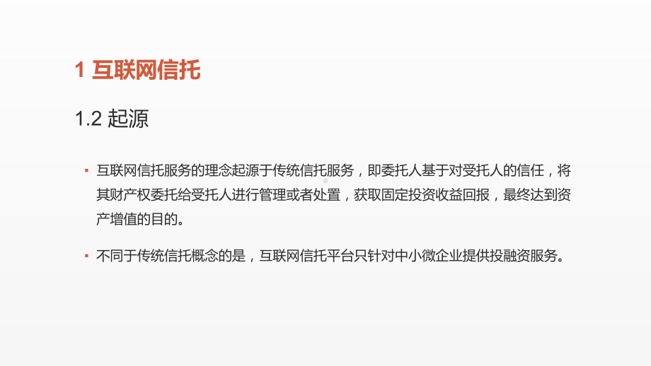 《互联网金融课件》课件第七章 互联网信托、互联网消费金融.pptx_第3页