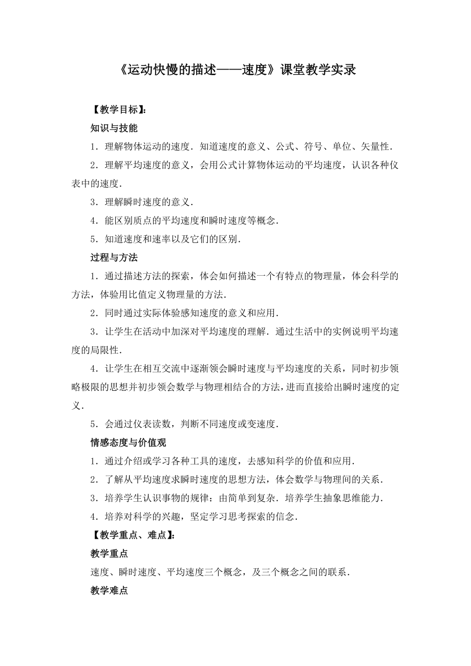 《运动快慢的描述-速度》课堂教学实录.docx_第1页