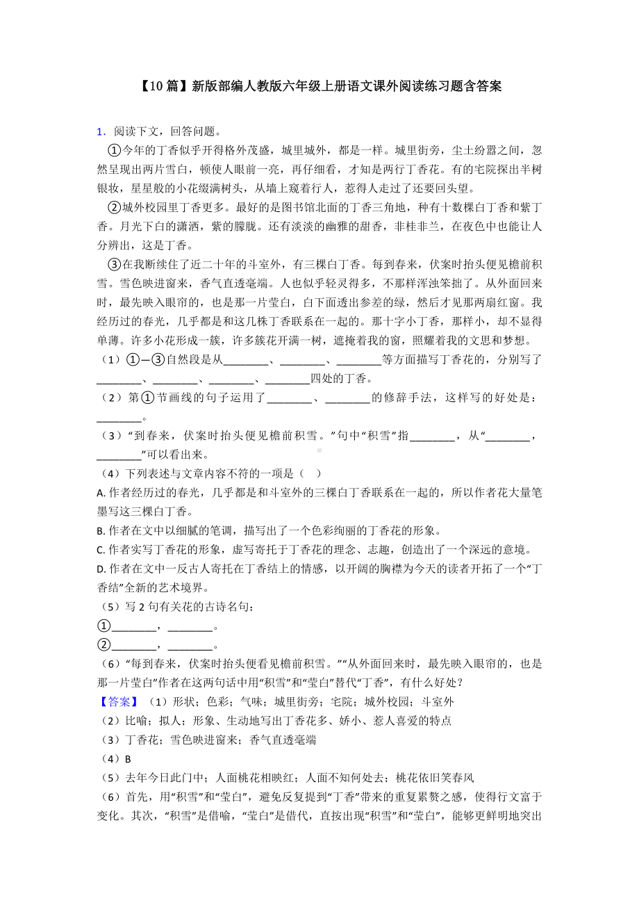 （10篇）新版部编人教版六年级上册语文课外阅读练习题含答案.doc_第1页