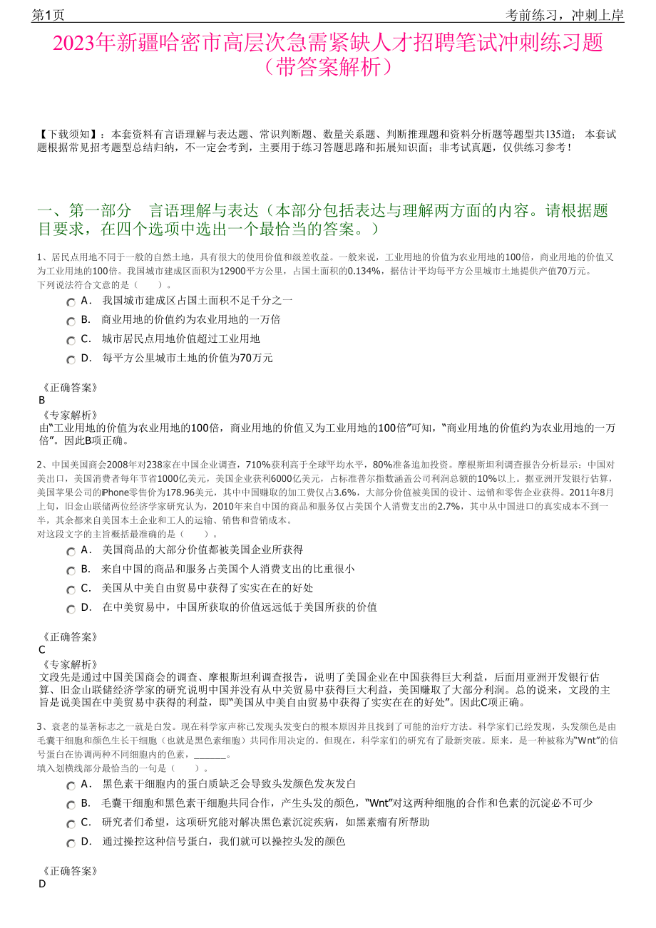 2023年新疆哈密市高层次急需紧缺人才招聘笔试冲刺练习题（带答案解析）.pdf_第1页