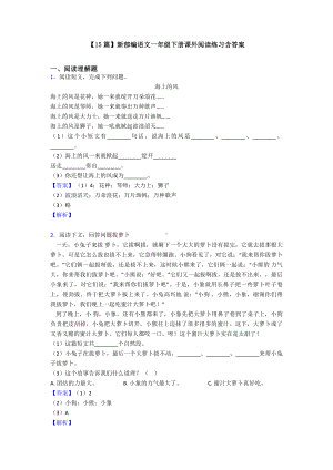 （15篇）新部编语文一年级下册课外阅读练习含答案.doc