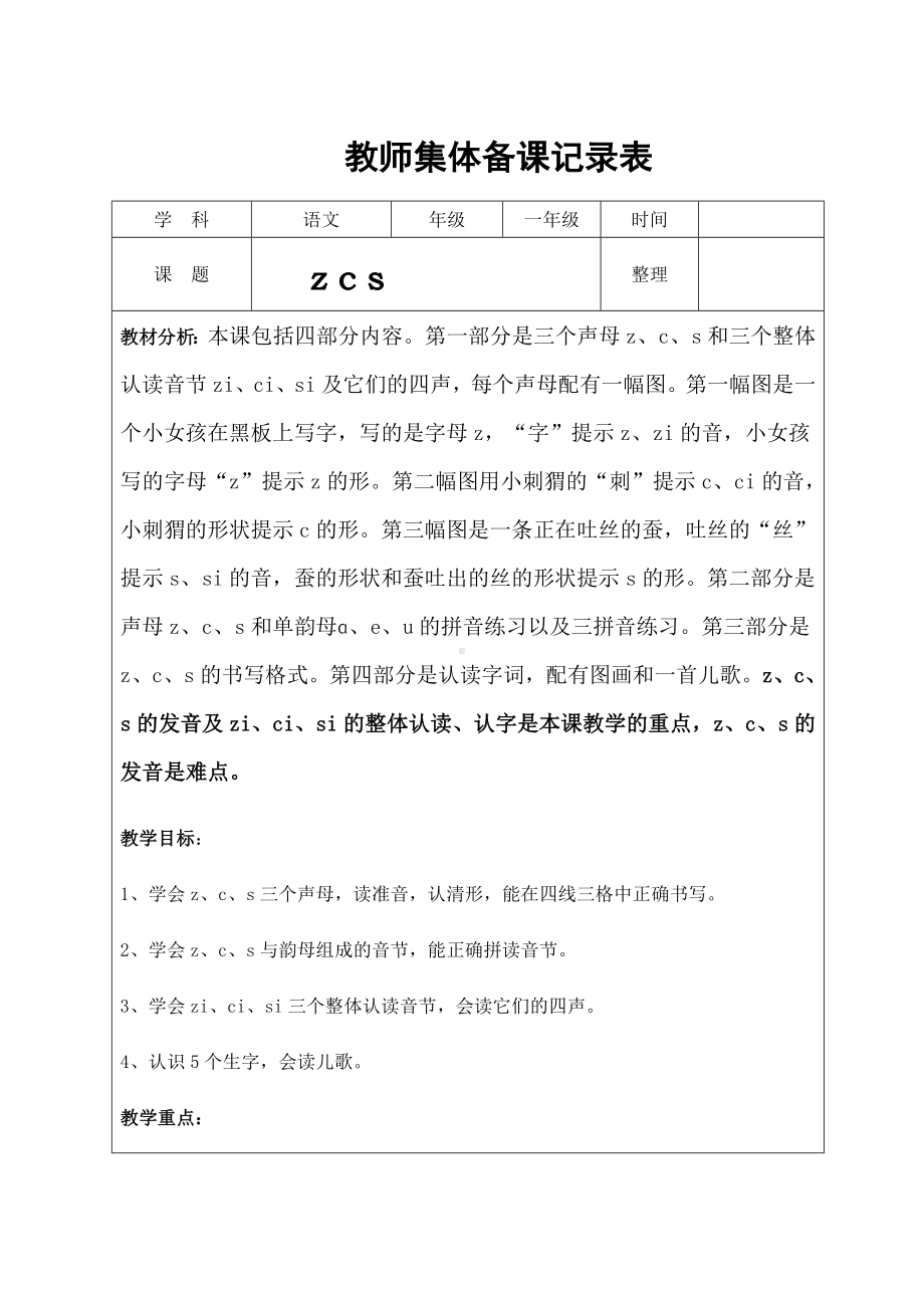 《汉语拼音zcs》教学设计.doc_第1页