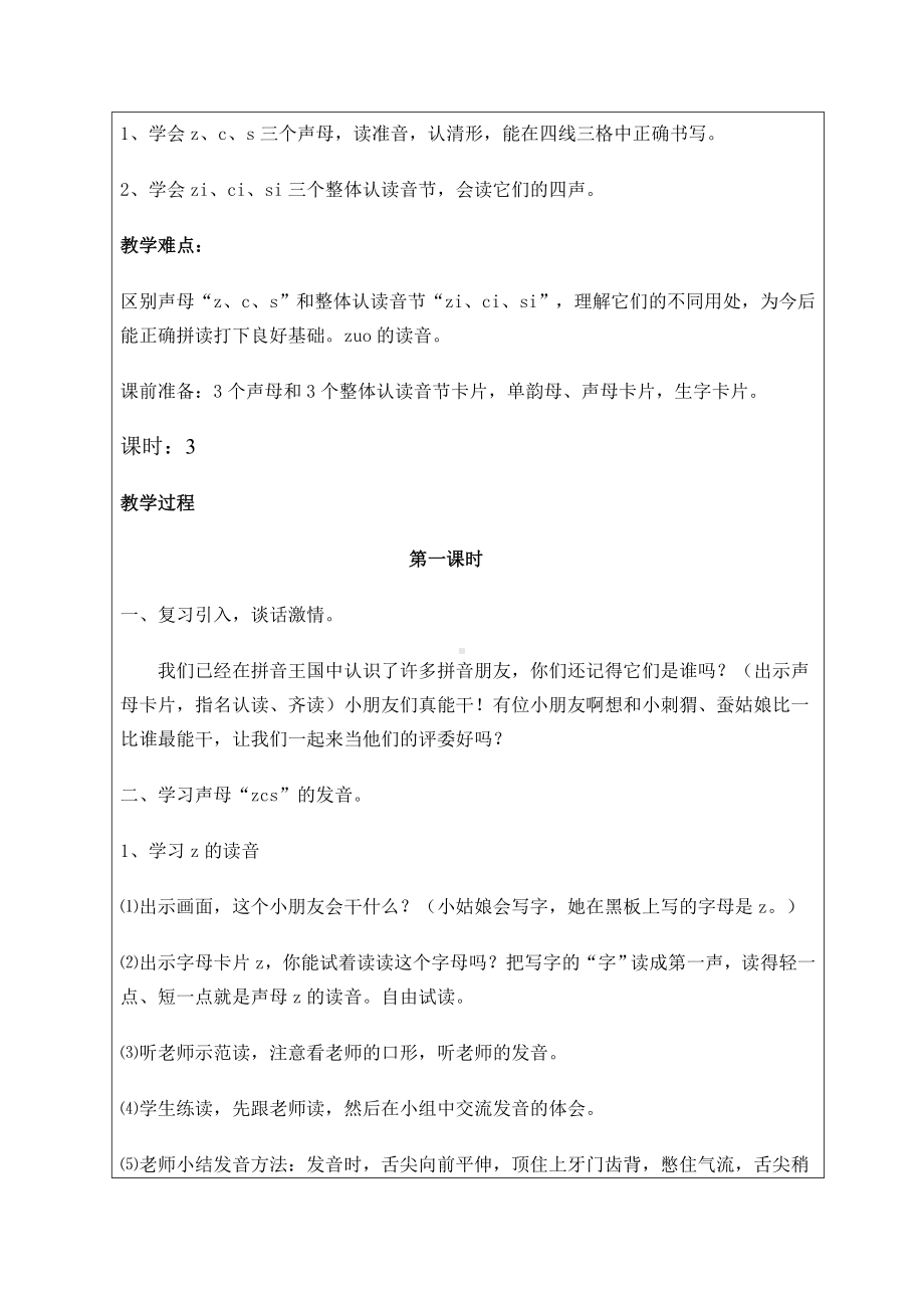 《汉语拼音zcs》教学设计.doc_第2页