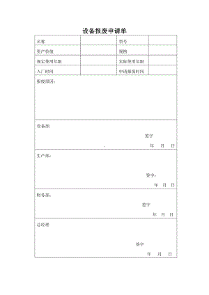 设备报废申请单参考模板范本.doc