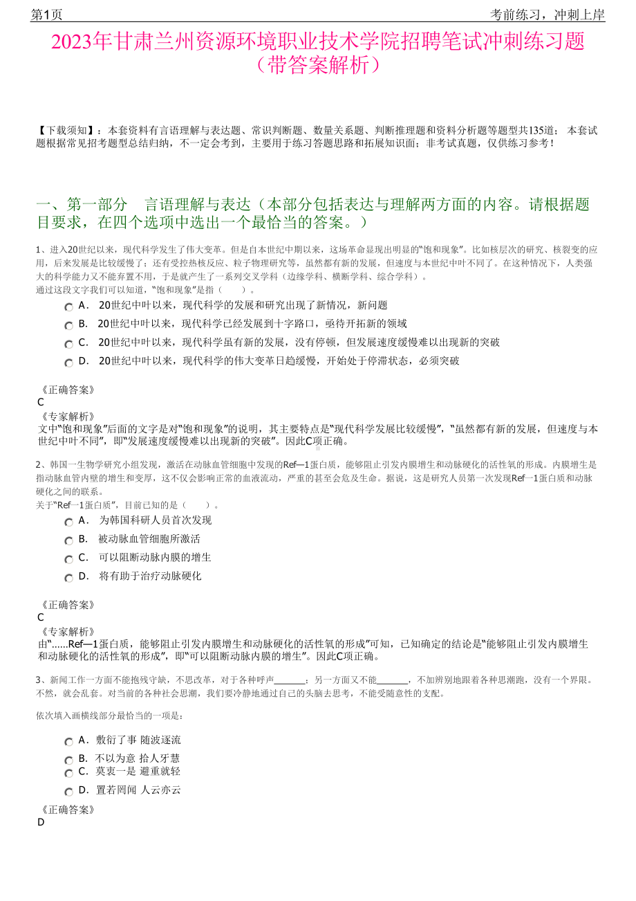 2023年甘肃兰州资源环境职业技术学院招聘笔试冲刺练习题（带答案解析）.pdf_第1页