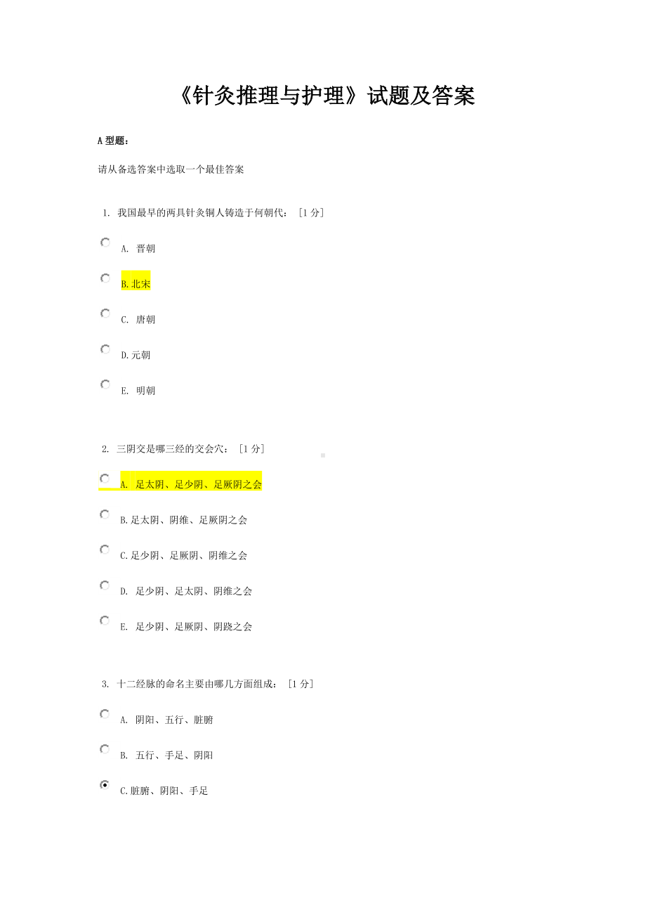 《针灸推理与护理》试题及答案(六).doc_第1页