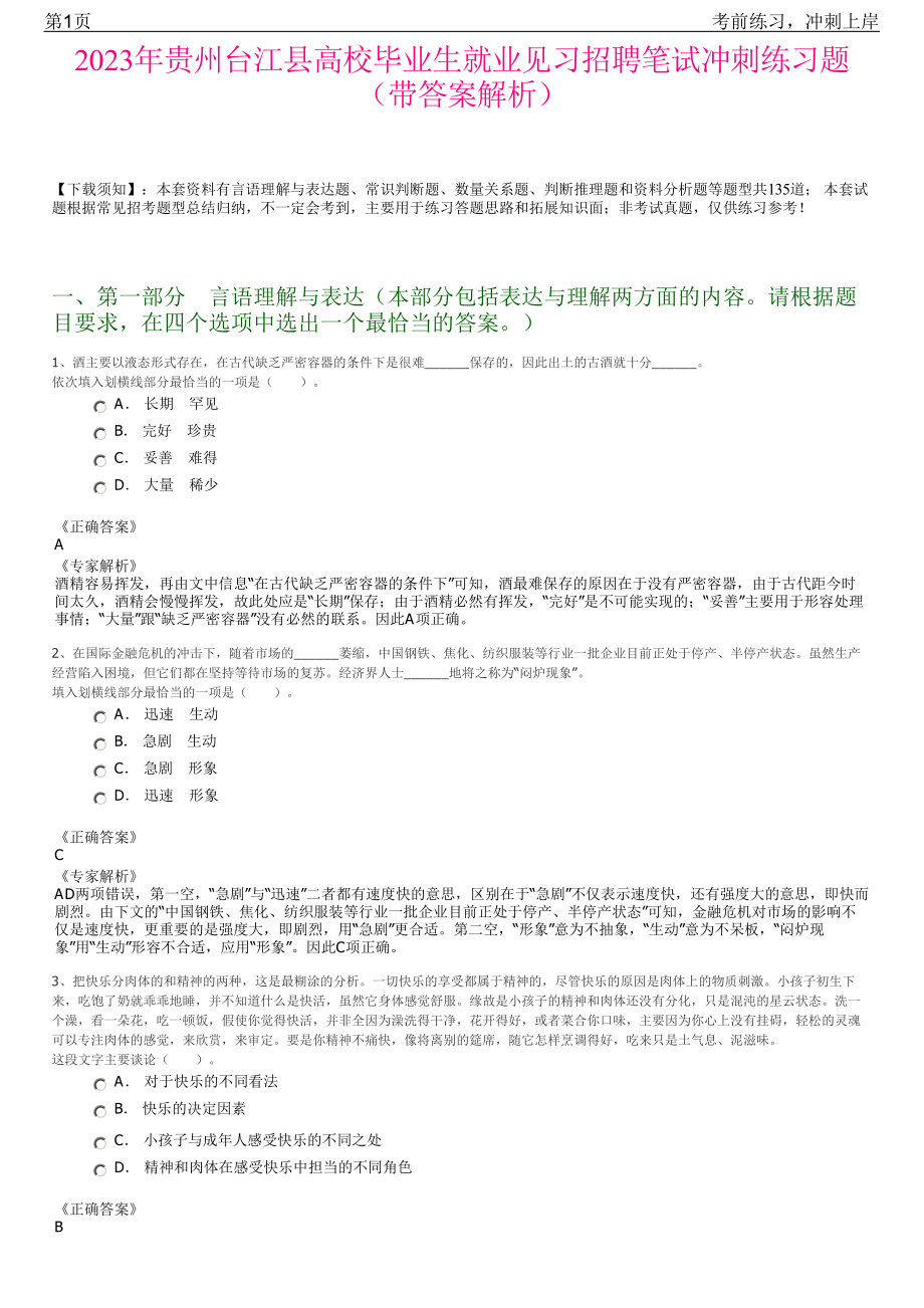 2023年贵州台江县高校毕业生就业见习招聘笔试冲刺练习题（带答案解析）.pdf_第1页