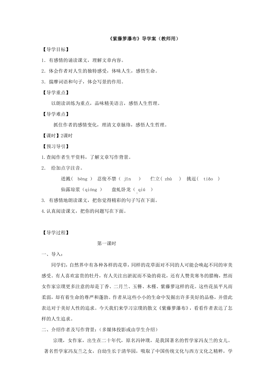 《紫藤萝瀑布》导学案(教师版).doc_第1页