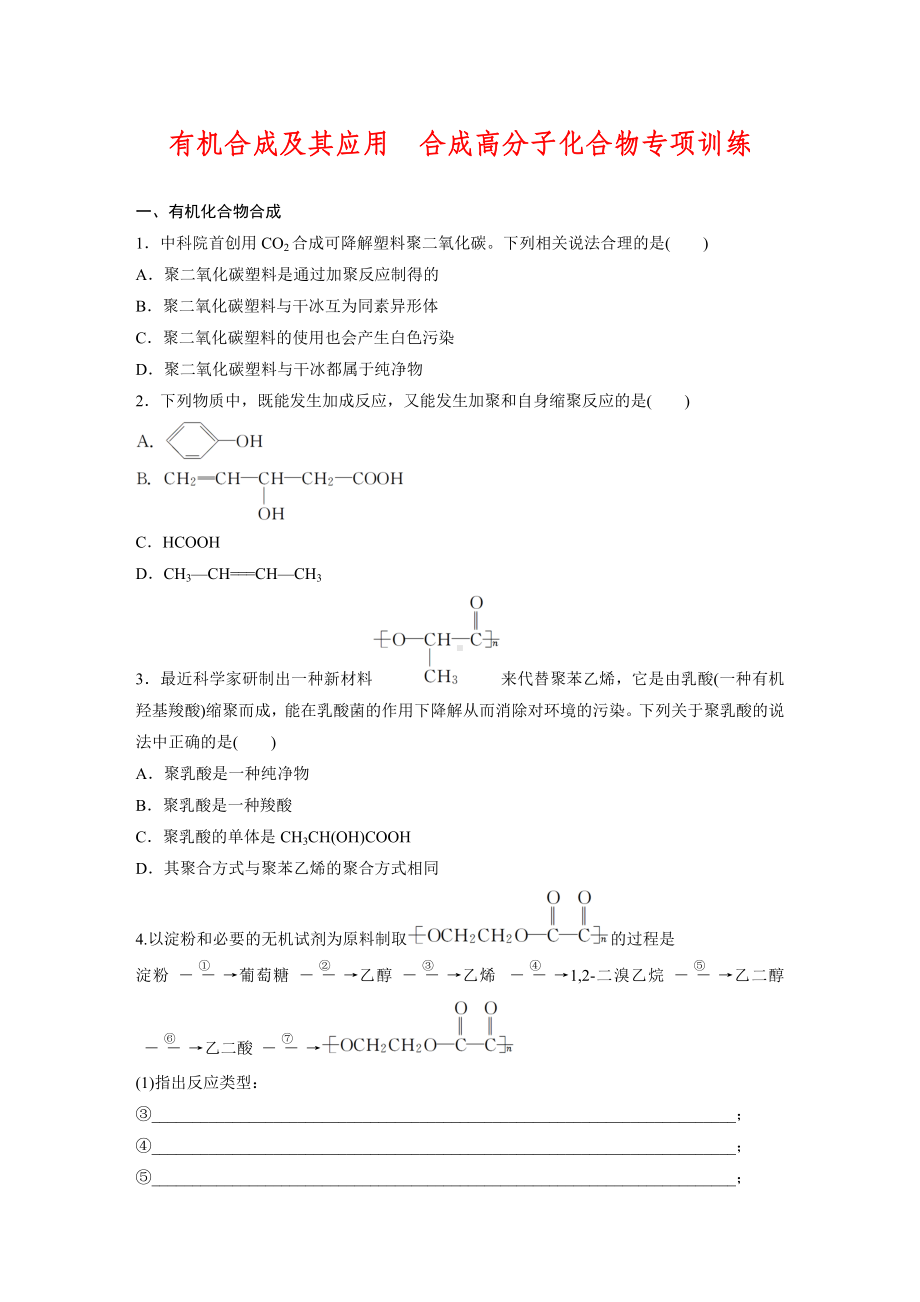 《有机化学基础》课时作业2：有机合成及其应用(三).docx_第1页