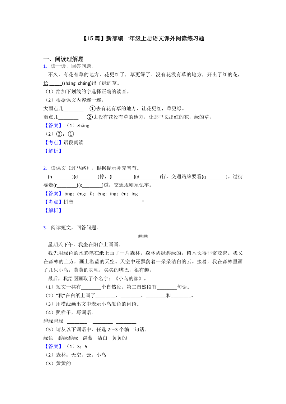 （15篇）新部编一年级上册语文课外阅读练习题.doc_第1页