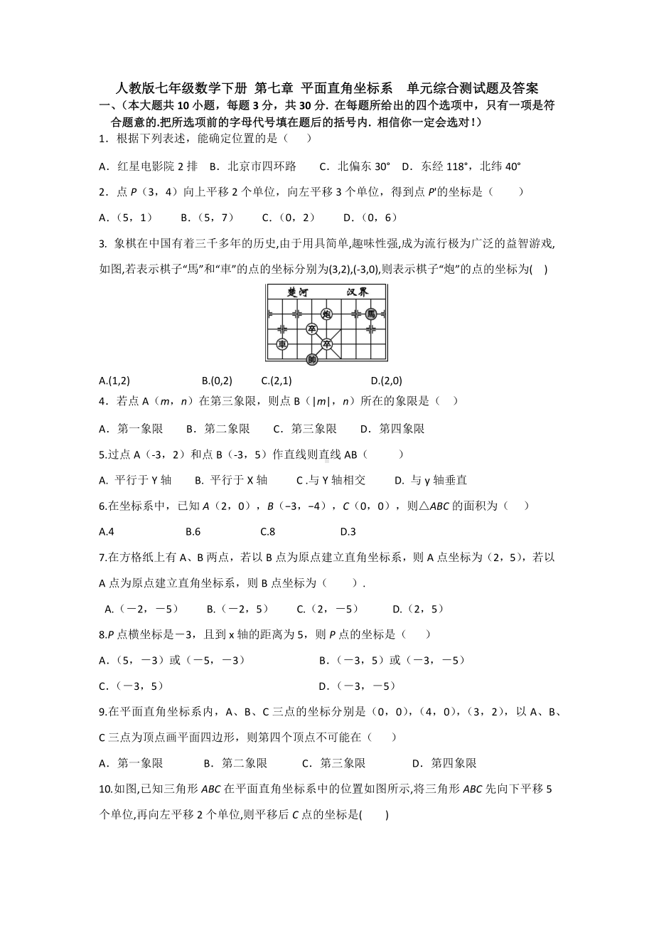 （3套打包）武汉市人教版七年级下册数学第七章平面直角坐标系单元检测试题(含答案解析).docx_第1页