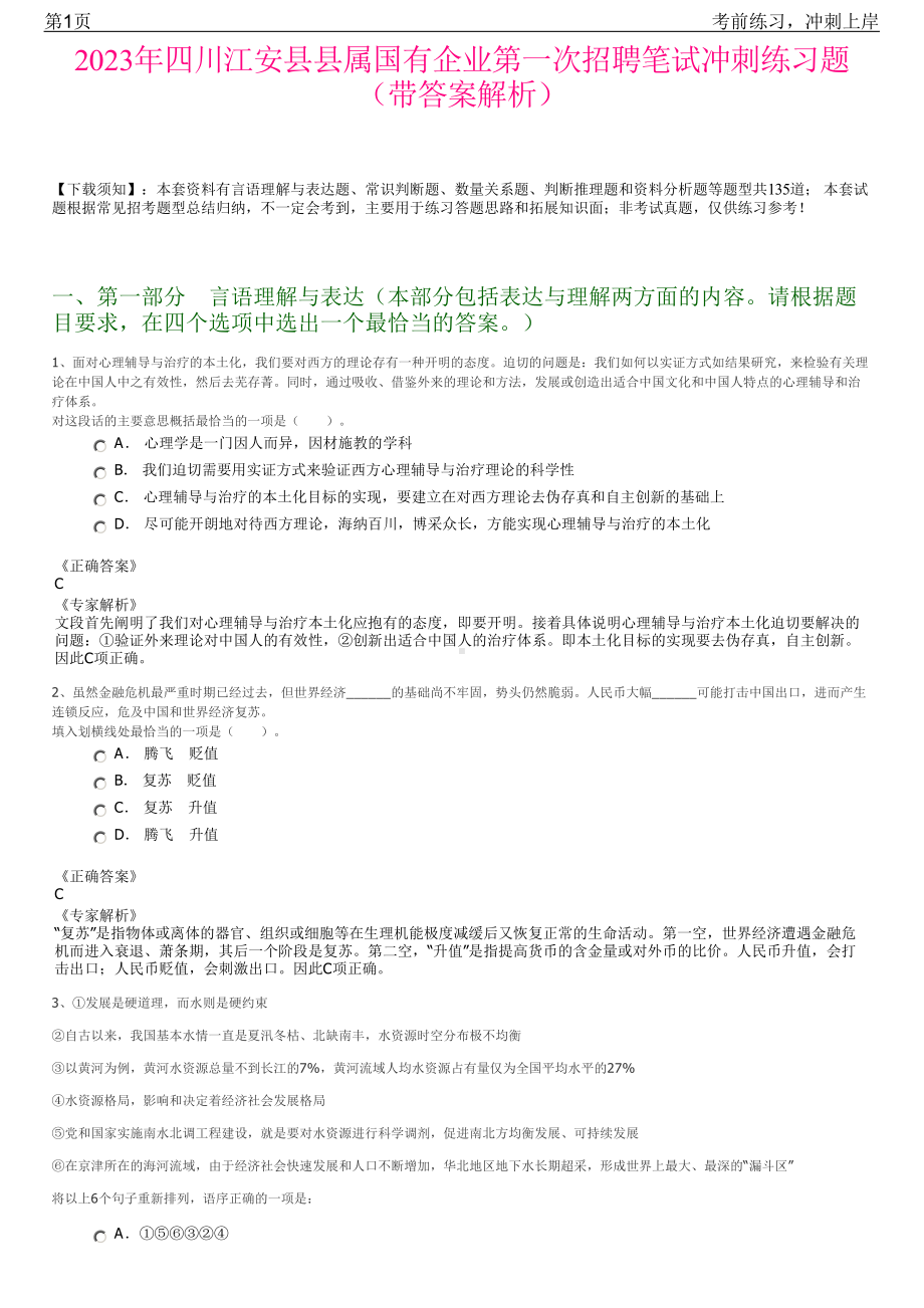 2023年四川江安县县属国有企业第一次招聘笔试冲刺练习题（带答案解析）.pdf_第1页