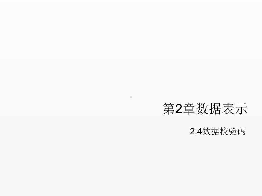 《计算机组成原理》课件第二章数据的表示-2.4.ppt_第1页